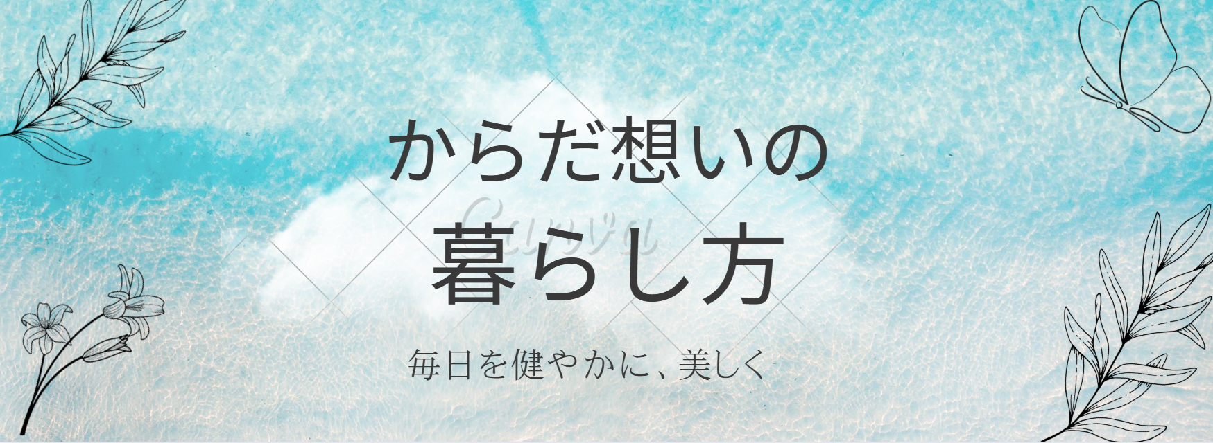 からだ想いの暮らし方