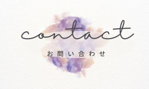 お問い合わせ