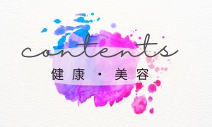 健康・美容