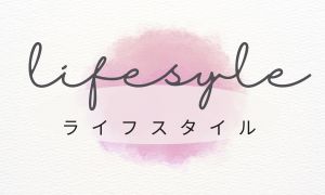 おまけ（ライフスタイル/日記）