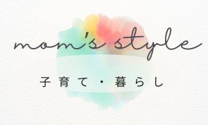 子育て・暮らし