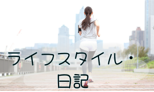 おまけ（ライフスタイル/日記）