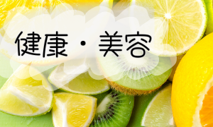 健康・美容