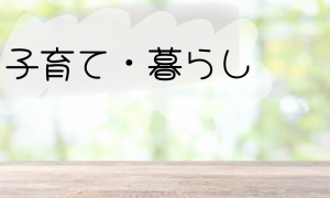 子育て・暮らし